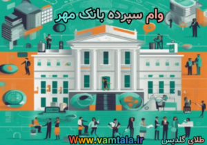 شرایط وام سپرده بانک مهر ایران